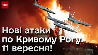 🔥 Кривий Ріг Пекло з неба Росіяни вгатили quotШахедамиquot й ракетами [upl. by Casady]