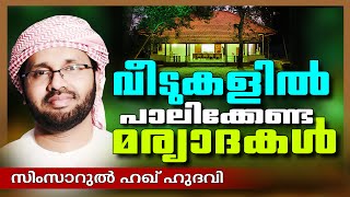 വീട്ടിൽ പാലിക്കേണ്ട മര്യാദകൾ  Simsarul Haq Hudavi New 2016  Latest Islamic Speech In Malayalam [upl. by Weitman]