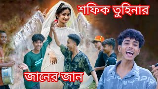 শফিক তুহিনার জানের জান  Sofik Tuhinar Janer Jan  New Love story Sofik Tuhina [upl. by Cornelia511]