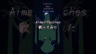 【cover】AimerエメTorches by 🪸SeirenHymn【歌ってみた】with lyrics歌詞ありVinland saga ED  FullmoonProject望月企画 [upl. by Tut115]