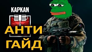 ВРЕДНЫЕ СОВЕТЫ  КАПКАН Rainbow Six Siege [upl. by Cutcliffe]