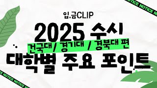 입금 CLIP 2025 수시 대학별 주요 Point  건국대  경기대  경북대 [upl. by Annawyt]