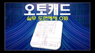 오토캐드  실무 도면예제 018 100 실습 및 파일 제공 [upl. by Monah]