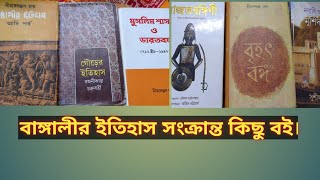 বাঙ্গালীর ইতিহাস সংক্রান্ত কিছু বই।প্রথম পর্ব। some historical books on Bengali history [upl. by Rodenhouse]