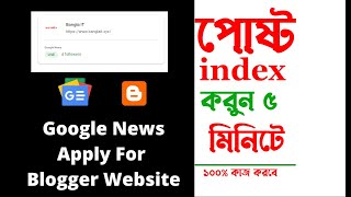 Google News Approval  Google News Publisher Approval  SEO Bangla Blogger Bangla Tutorial 2022 [upl. by Atnahs467]