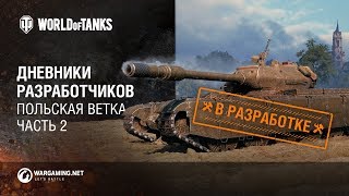 Дневники разработчиков Польская ветка Часть 2 [upl. by Templa129]