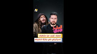 تصرف غريب من إسرائيلي متطرف في جنازة شقيقه [upl. by Bauer]