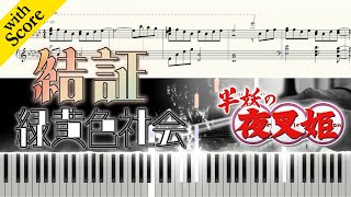 KesshouRyokuoushoku ShakaiFull Piano Cover with Score AnimequotYashahime Princess HalfDemonquot [upl. by Arakawa]