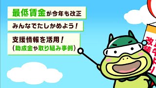 最低賃金、賃金引き上げのための支援策をたしかめよう！！ [upl. by Ralyks]