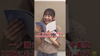 【山下卒コンBDampDVD】山下軍団のメンバーが開封してご紹介♪ 一ノ瀬美空 編 [upl. by Akiehs]