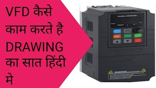 VFD कैसे काम करता है l drawing का सात हिंदी मे Veriable Frequency Drive working principal [upl. by Charles574]