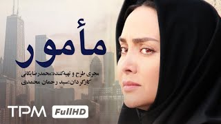 فیلم جدید مامور  Iranian Movie mamour [upl. by Lotta]