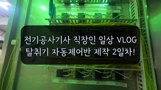 전기공사기사 직장인 일상 vlog 제작 2일차Manufacturing process of deodorization equipment automatic control panel [upl. by Engle841]