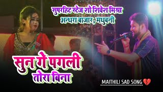 शिवेश मिश्रा स्टेज शो अंधराठाढ़ी  Shivesh Mishra Stage show Andharathadhi Bazar  सुन गे पगली [upl. by Efthim]