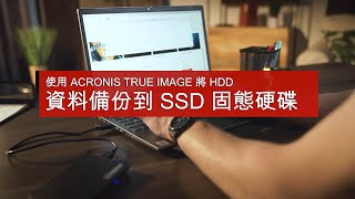 快速升級SSD的秘訣  借助 Acronis True Image 將 HDD的資料複製到 SSD  Kingston Technology [upl. by Conway189]