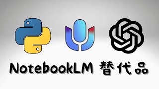 分享  生成中文對話 Podcast 節目  類似 NotebookLM 的效果 [upl. by Chaille]