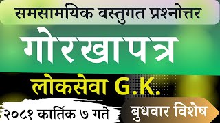 Gorkhapatra Current Affair 20810707  समसामयिक वस्तुगत प्रश्नोत्तर Wednesday PSC TSC GK [upl. by Nolrak]