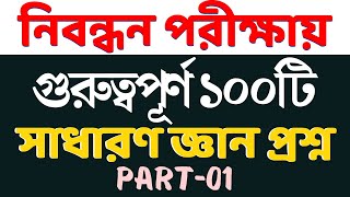 ১৮তম শিক্ষক নিবন্ধন  শেষ মুহুর্তে সাধারণ জ্ঞানের পূর্ণাঙ্গ প্রস্তুতি  nibondhon suggestion ntrca [upl. by Nelrac]