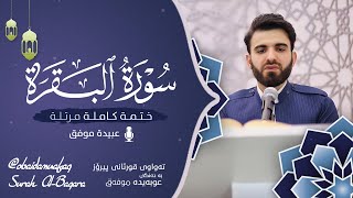 سورة البقرة كاملة بصوت عبيدة موفق  ختمة مرتلة كاملةSurah Albaqara”Obaida Muafaq [upl. by Odradlig353]