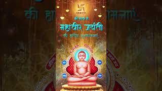 महावीर जयंती की हार्दिक शुभकामनाएं  Mahavir Jayanti  Swastik Productions [upl. by Gittle]