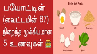 Biotin rich foods in tamil Biotin rich foods for hair growth in tamil [upl. by Ennovyhc]