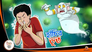 Hanchi Bhoot  Bangla Golpo  Thakurmar Jhuli  Bangla Cartoon banglagolpokatha [upl. by Caesaria]