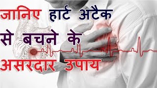 हार्ट अटैक से बचने के उपाय और लक्षण Home Remedies For Heart Attack amp Symptoms [upl. by Neerol]