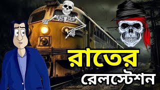 স্টেশনে কাটানো রাত  Bhuter Cartoon  Bhuter Golpo  Bangla Cartoon  Horror Story Bangla Animation [upl. by Erdeid984]