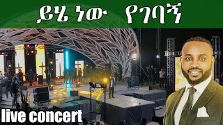 ይሄ ነው የገባኝ Yosef Kassa live concert በእንጦጦ ፖርክ [upl. by Storz779]