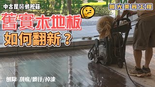 舊實木地板，遇到刮痕如何處理？｜刨光美容方式｜讓地板 煥然一新｜中古屋裝修攻略 [upl. by Corella]