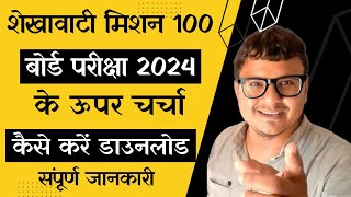 Shekhawati mission 100 download PDC lass 12th and 10th Shekhawati mission 100 kab aaengeboard 2024 [upl. by Piotr]