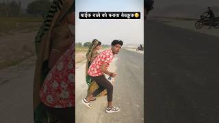 बाईक वाले को बनाया बेवकूफ😁😱 jaise chue mauha waise chue mor jawani bhojpuri viralvideo trending [upl. by Ignacius]