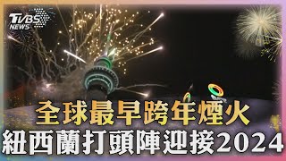 全球最早跨年煙火 紐西蘭打頭陣迎接2024｜TVBS新聞 TVBSNEWS01 [upl. by Garnette]