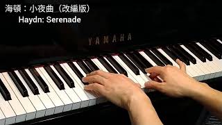 海頓 小夜曲 改編版 Haydn Serenade 4piano [upl. by Kowalski]