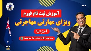 آموزش کامل ثبت‌نام در برنامه مهارتی مهاجرت به استرالیا  مناسب برای همه کشورها [upl. by Nehgam]