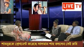 শাবনূরকে প্রেগনেন্ট করেছে সালমান শাহ বললেন সেই রুবি Salman shah latest bangla news [upl. by Anzovin]