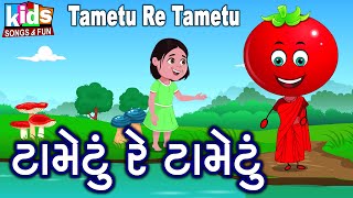 Tametu Re Tametu  Bal Geet  Cartoon Video  ગુજરાતી બાળગીત  ટામેટું રે ટામેટું [upl. by Ennirok252]