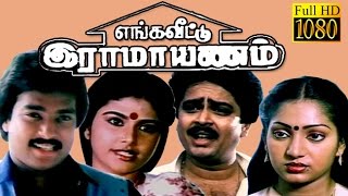 Enga Veetu Raamayanam  KarthikIlavarasiSVeSekar  Tamil Full Comedy Movie HD [upl. by Lamb882]