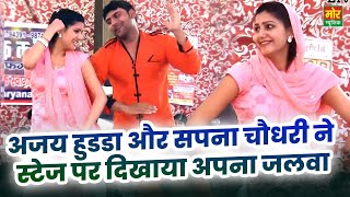 अजय हुडा और सपना चौधरी ने स्टेज पर दिखाया अपना जलवा  Ajay Hooda Hits  Sapna Chaudhary Songs [upl. by Ahterahs]