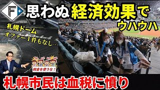 【札幌ドーム破産】エスコンフィールド移転が驚くほど大成功！「札幌ドームは自業自得」札幌ドームの現在の使用状況に言葉を失う…札幌市民からの血税に市民も黙っていなかった [upl. by Lambart]