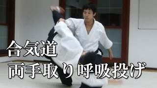 合気道‐両手取り呼吸投げ Ryote Dori Kokyu Nage [upl. by Reames]