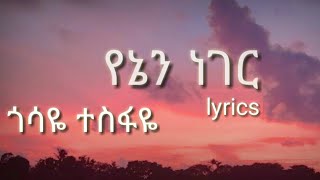 ጎሳዬ ተስፋዬ የኔን ነገር ግጥም gossaye tesfaye yene Nager lyrics GossayeTesfaye [upl. by Rochester]