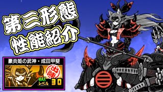 豪炎姫の武神・成田甲斐 第三形態 性能紹介 にゃんこ大戦争 [upl. by Cima]