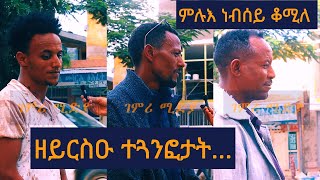 ኣብ ገድሊ ካብ ዘይርስዖ ተጓንፎ ምሉእ ነብሰይ ቆሚለ ነይረ  ገዛና ምሉእ ኣቃፂሎሞ ፀኒሖምና [upl. by Aysahc]