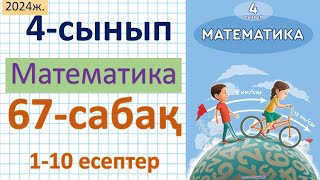 Математика 4сынып 67сабақ 110 есептер [upl. by Aun]