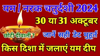 Narak Chaturdashi kab hai  Narak Chaturdashi Puja Vidhi  Choti Diwali 2024 [upl. by Lizette495]