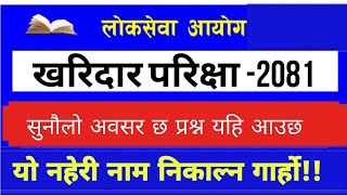 खरिदार प्रश्न लोकसेवा आयोग लोकसेवा आयोग currentaffair kharidar psc [upl. by Erina125]