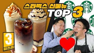 스타벅스 이번에도 한 건 했네요 스타벅스 여름 신메뉴 TOP3 리뷰 탑쓰리 [upl. by Willing]