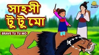 সাহসী টু টু মো  Brave Tu Tu Mo  Rupkothar Golpo  Bangla Cartoon  Bengali Fairy Tales Koo Koo TV [upl. by Enywtna]