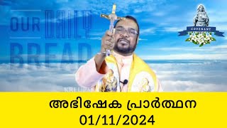 അഭിഷേക പ്രാർത്ഥന  01112024 kreupasanam mariancovenant [upl. by Wirth]